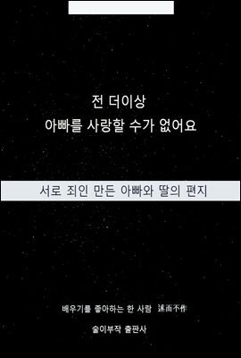 전 더이상 아빠를 사랑할 수가 없어요