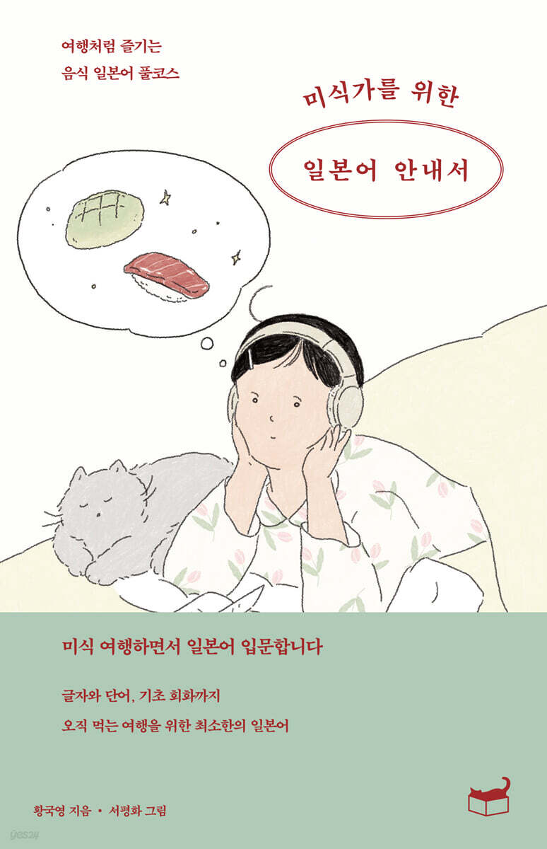 미식가를 위한 일본어 안내서