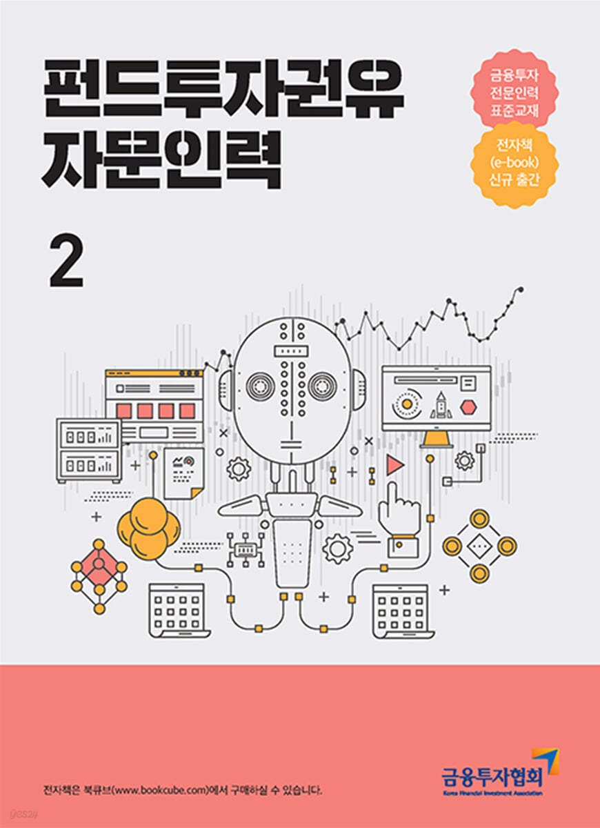 2021 펀드투자권유자문인력 2