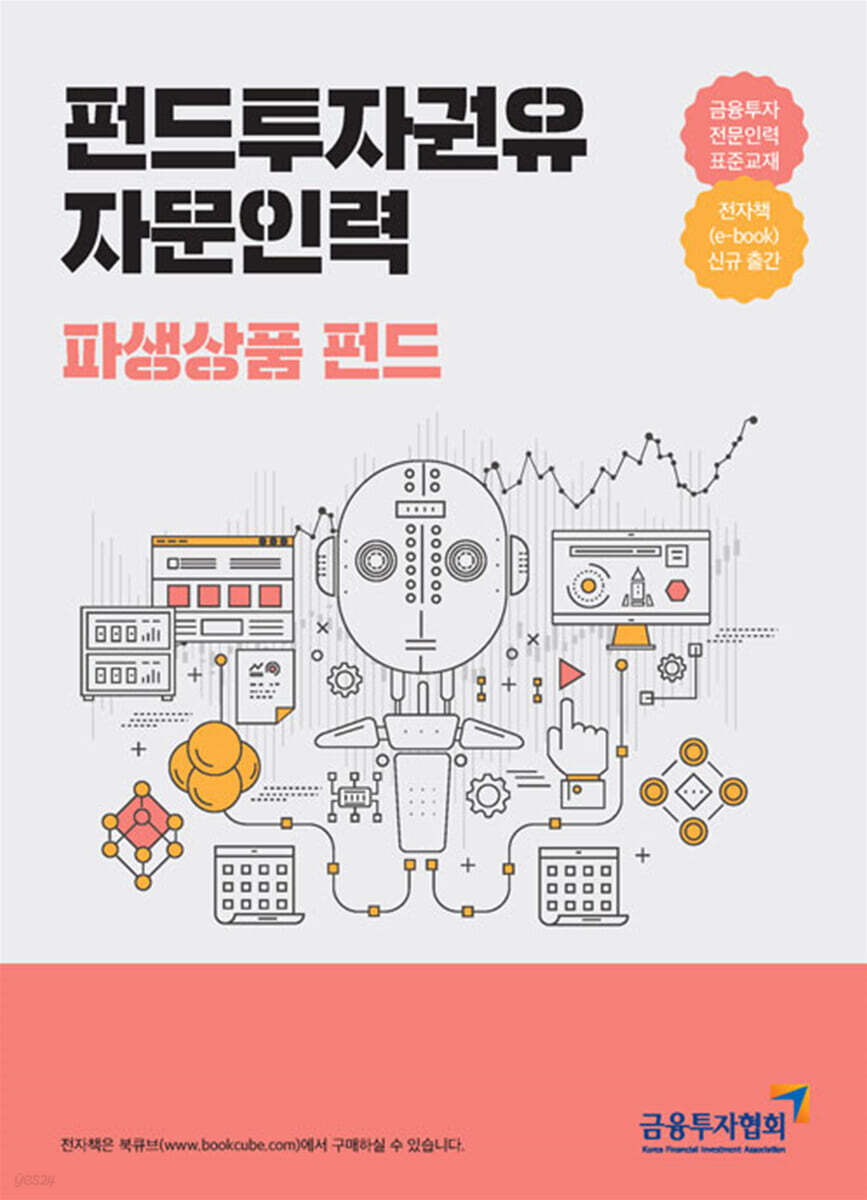 2021 펀드투자권유자문인력 : 파생상품 펀드
