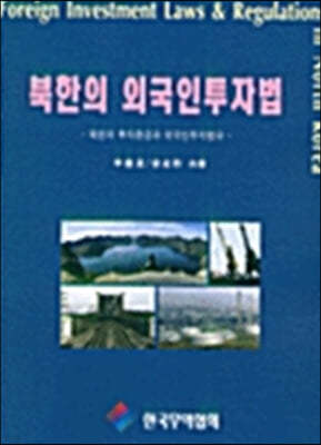 북한의 외국인 투자법