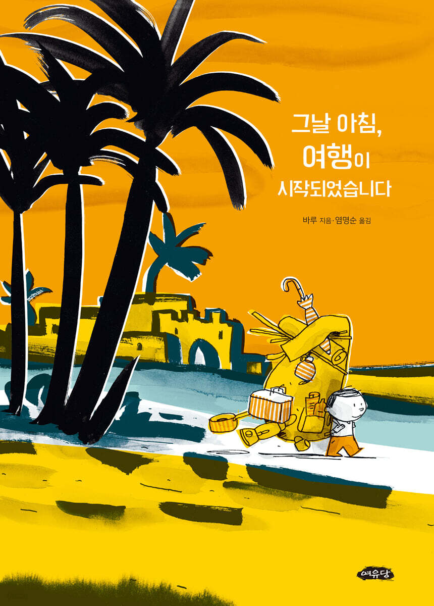 그날 아침, 여행이 시작되었습니다