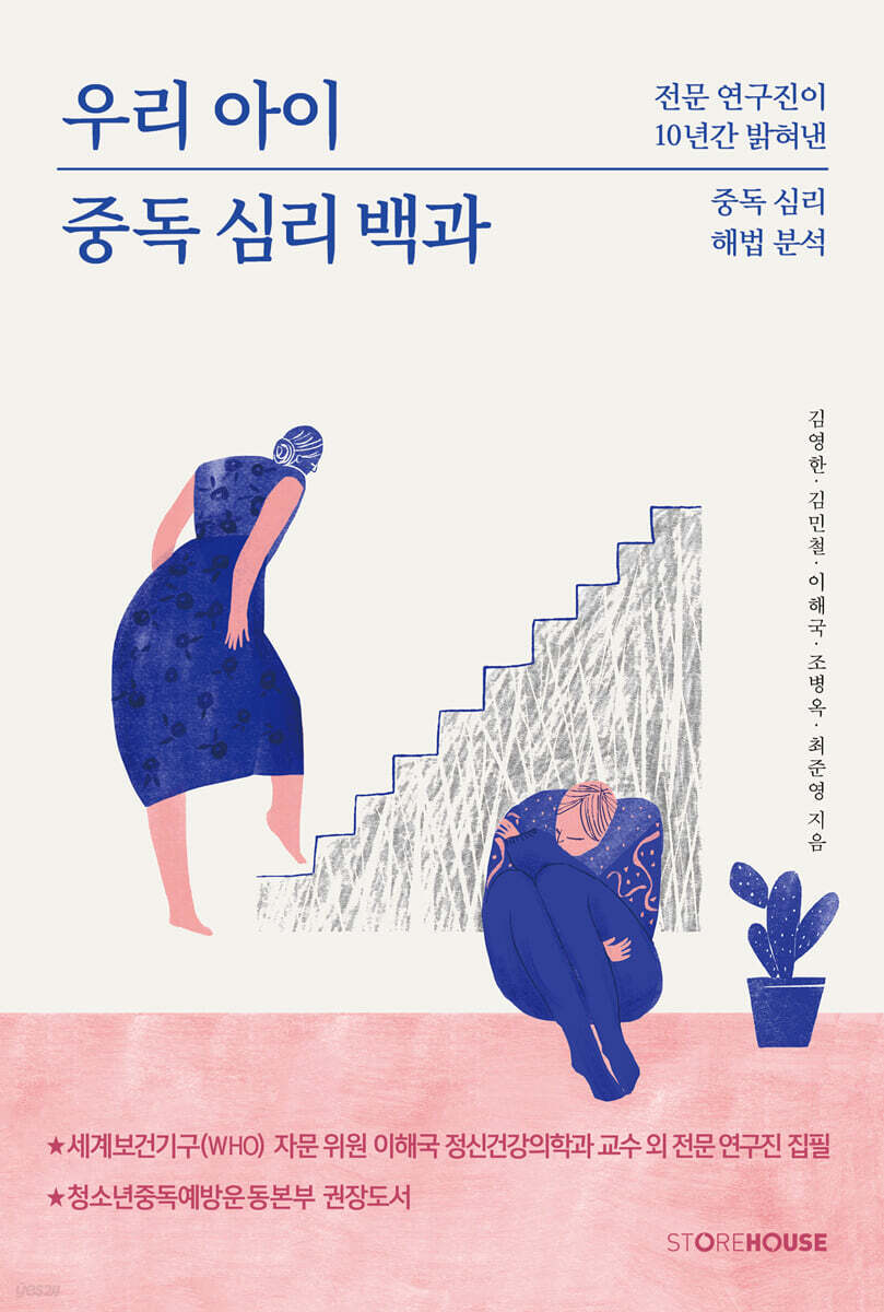 우리 아이 중독 심리 백과