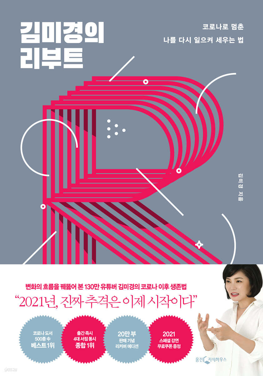 김미경의 리부트 (20만부 기념 리커버 에디션)
