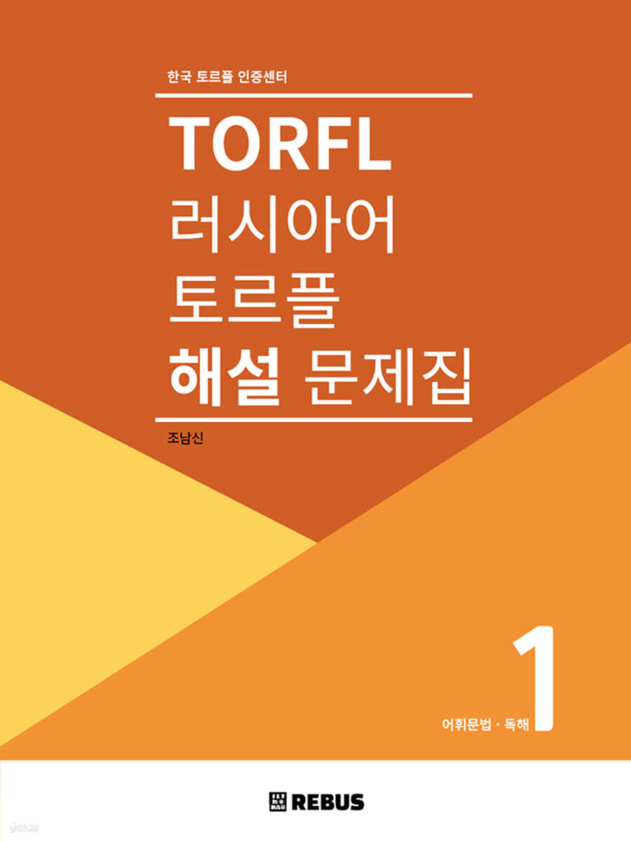 러시아어 토르플 1단계 해설 문제집 : 어휘문법 독해