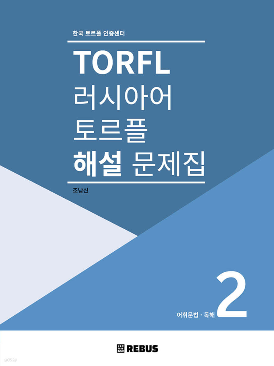 러시아어 토르플 2단계 해설 문제집 : 어휘문법 독해