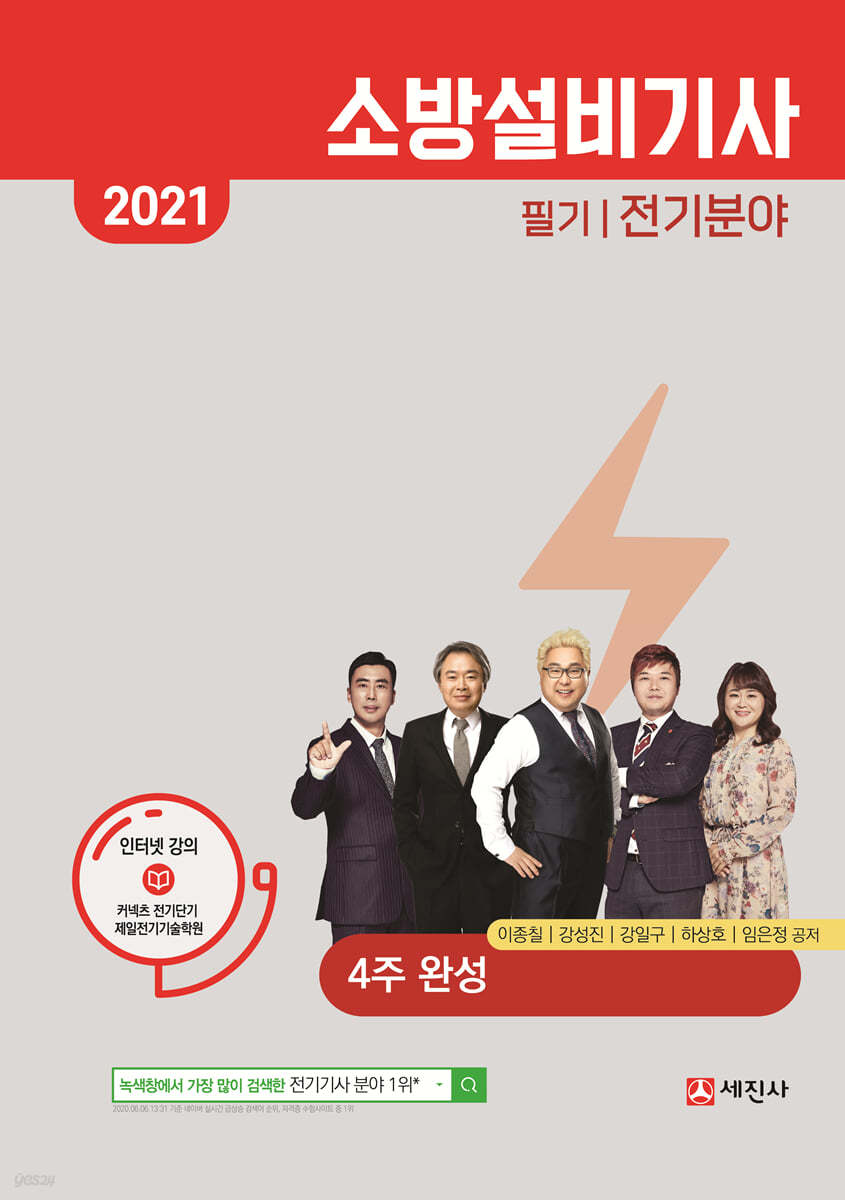 2021 소방설비기사 필기 전기분야