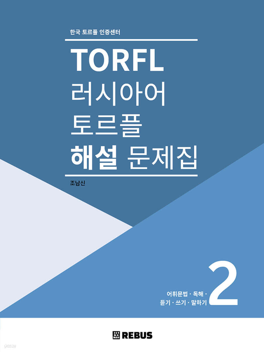 러시아어 토르플 2단계 해설 문제집 : 어휘문법 독해 듣기 쓰기 말하기