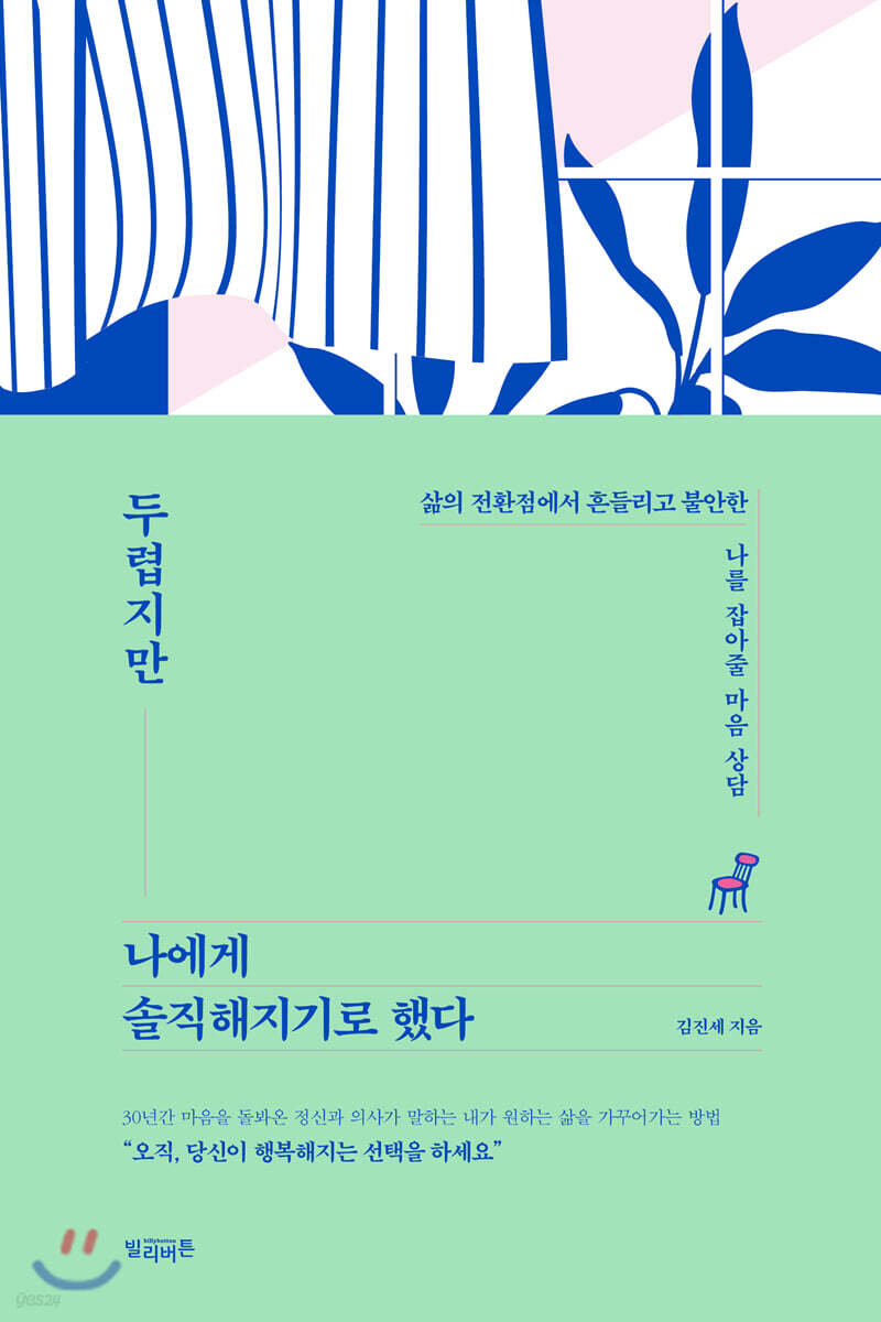 [단독][대여] 두렵지만 나에게 솔직해지기로 했다