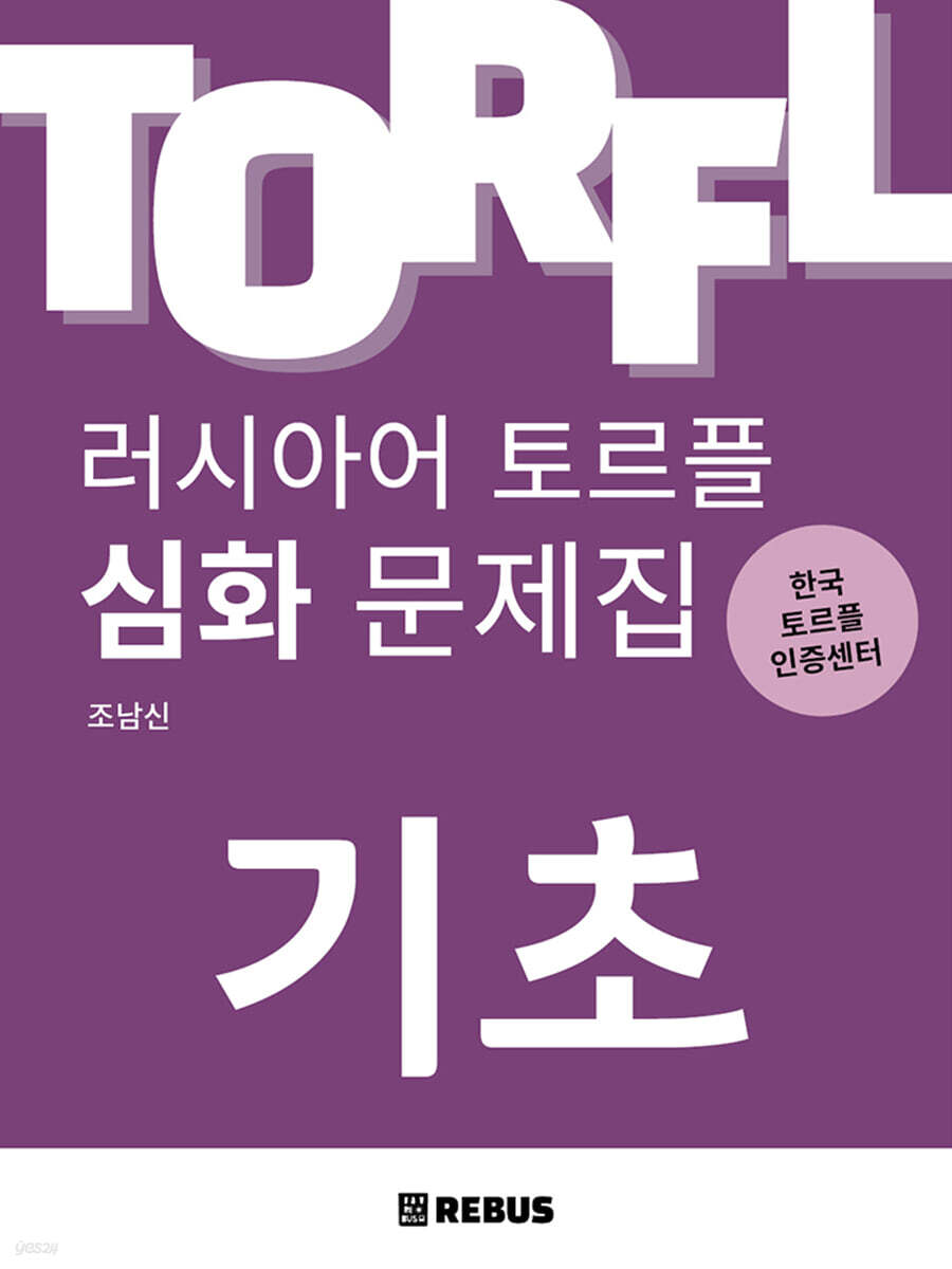 러시아어 토르플 기초단계 심화 문제집