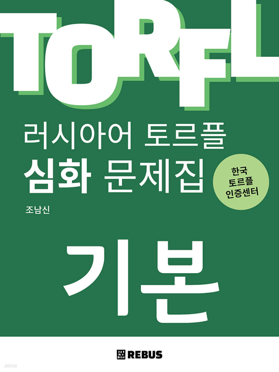러시아어 토르플 기본단계 심화 문제집