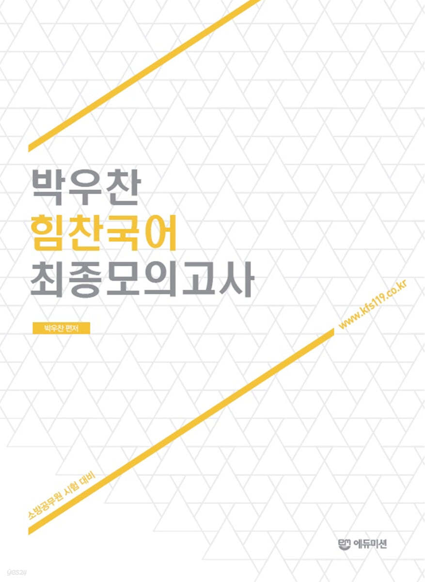 소방국어 박우찬 힘찬국어 최종모의고사