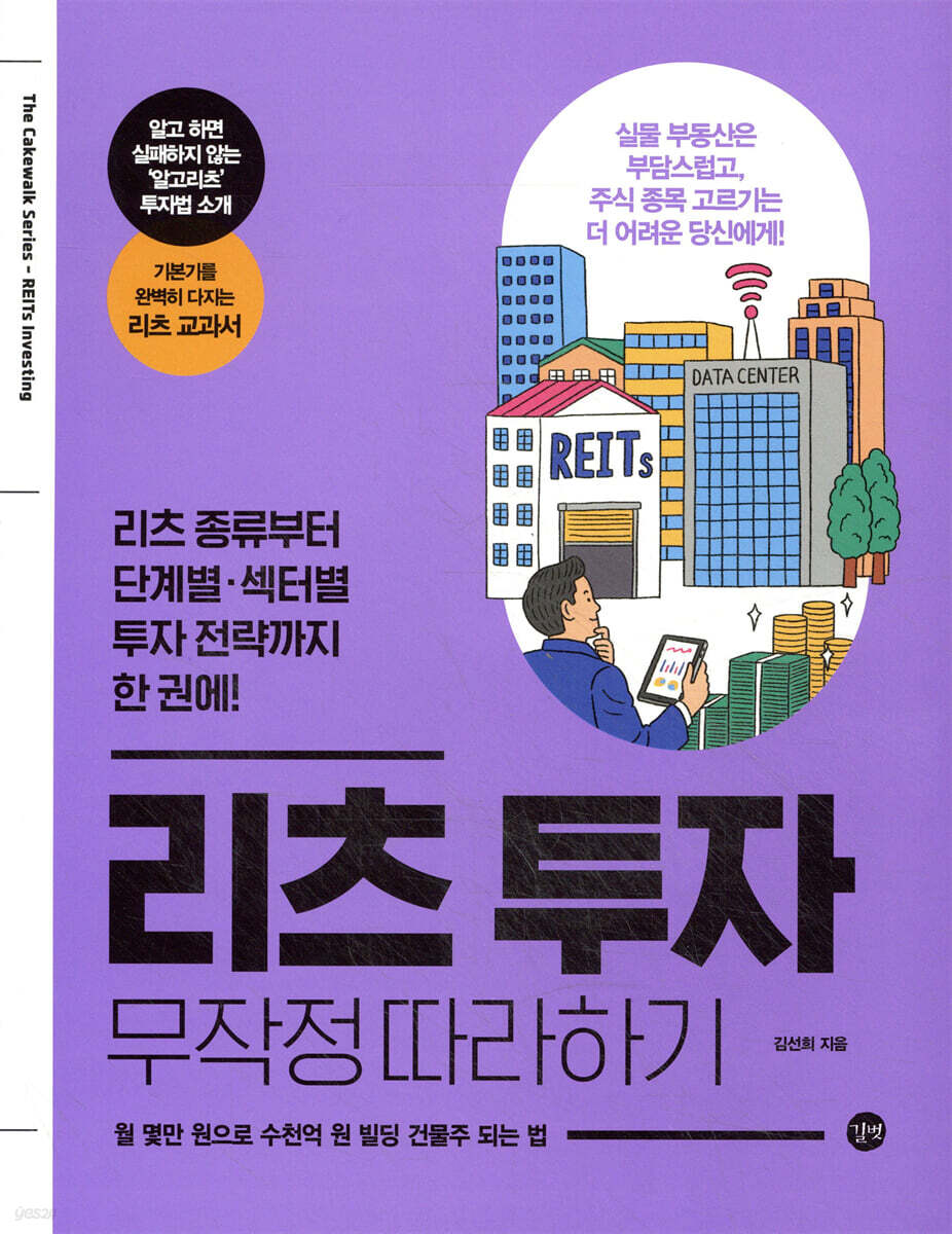 리츠 투자 무작정 따라하기