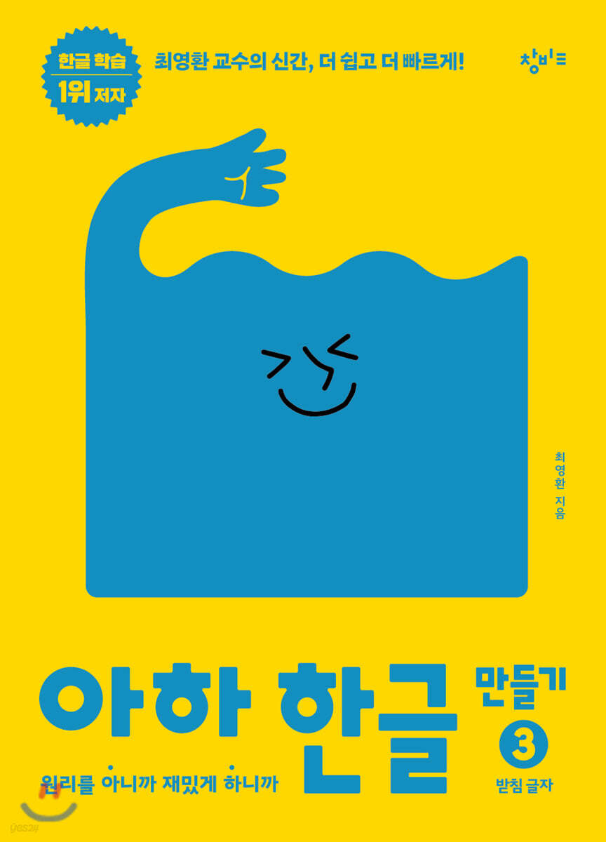  아하 한글 만들기 3 - YES24  아하 한글 만들기 3 - YES24