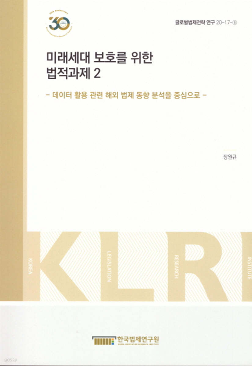 미래세대 보호를 위한 법적과제 2