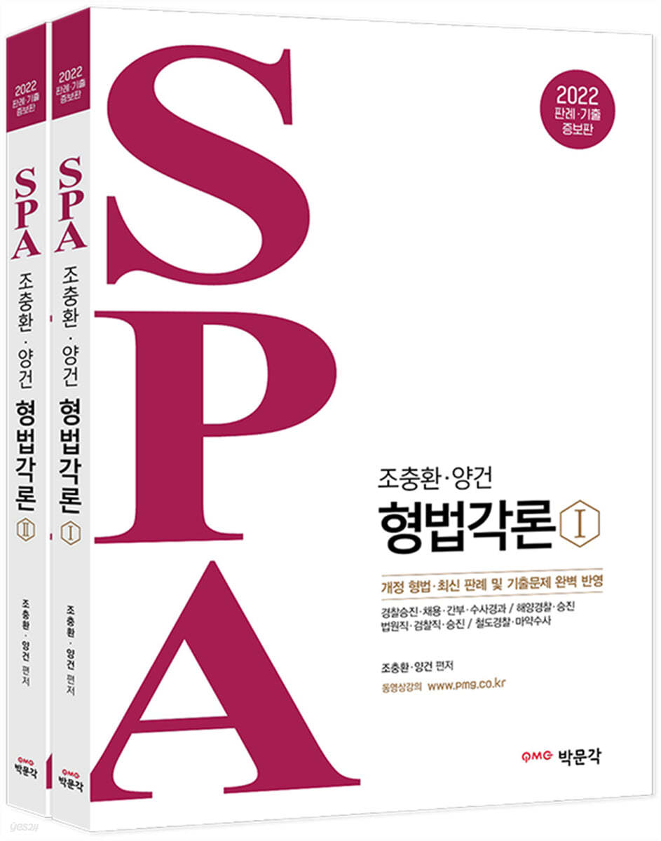 2022 조충환 양건 SPA 형법각론 판례 기출증보판