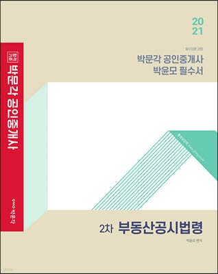2021 박문각 공인중개사 박윤모 필수서 2차 부동산공시법령