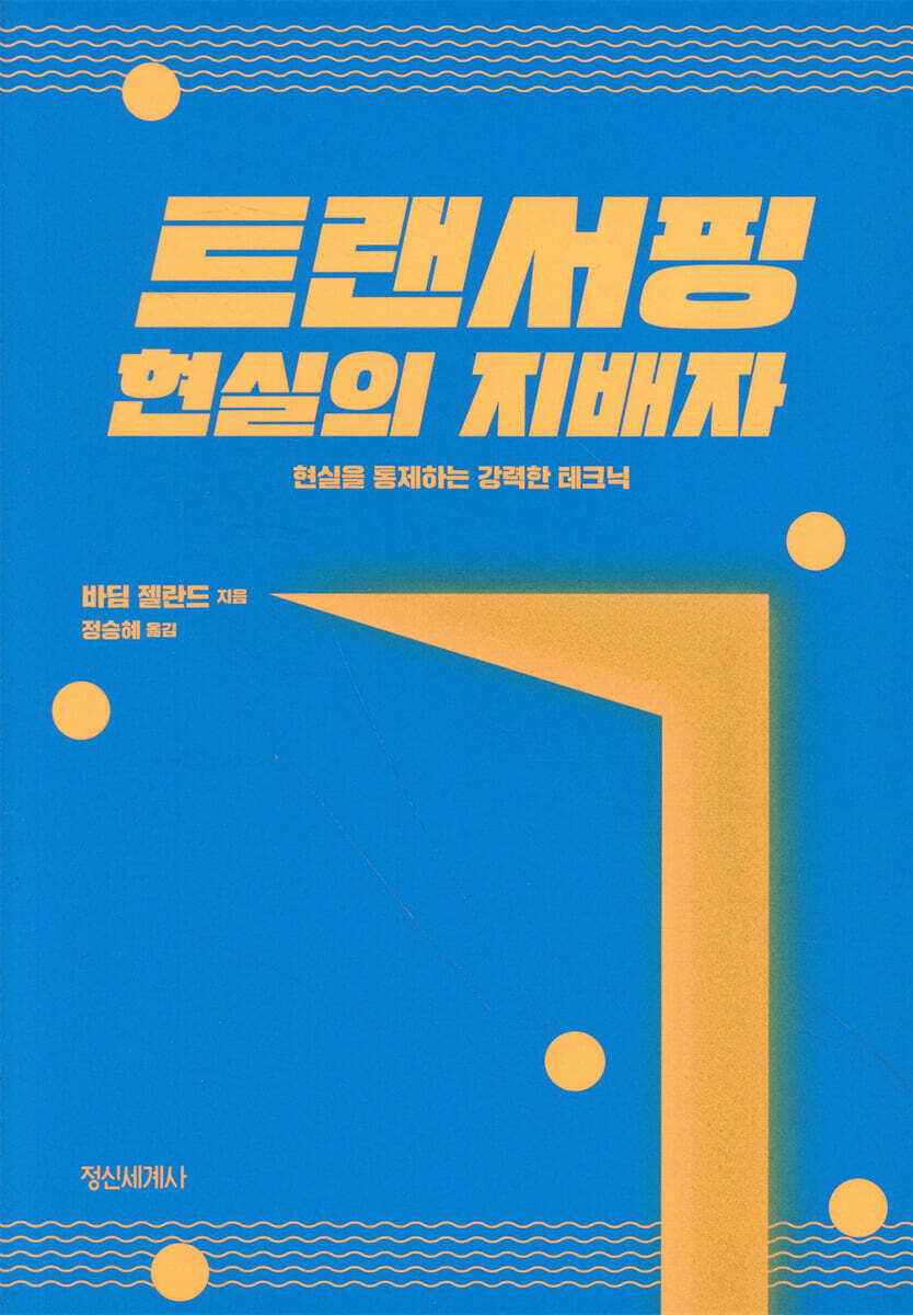 트랜서핑 현실의 지배자 커버 이미지