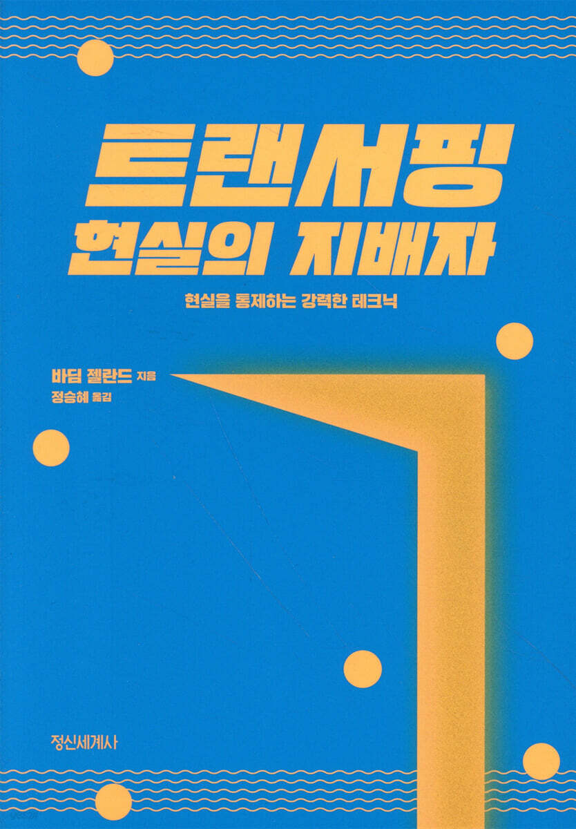 트랜서핑 현실의 지배자