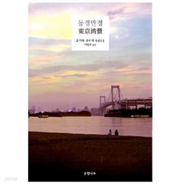 동경만경 ★