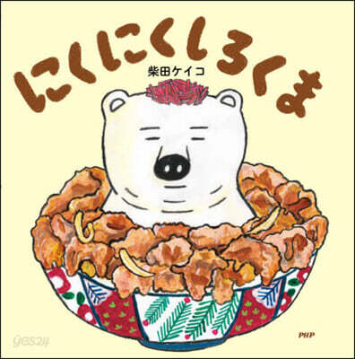 にくにくしろくま