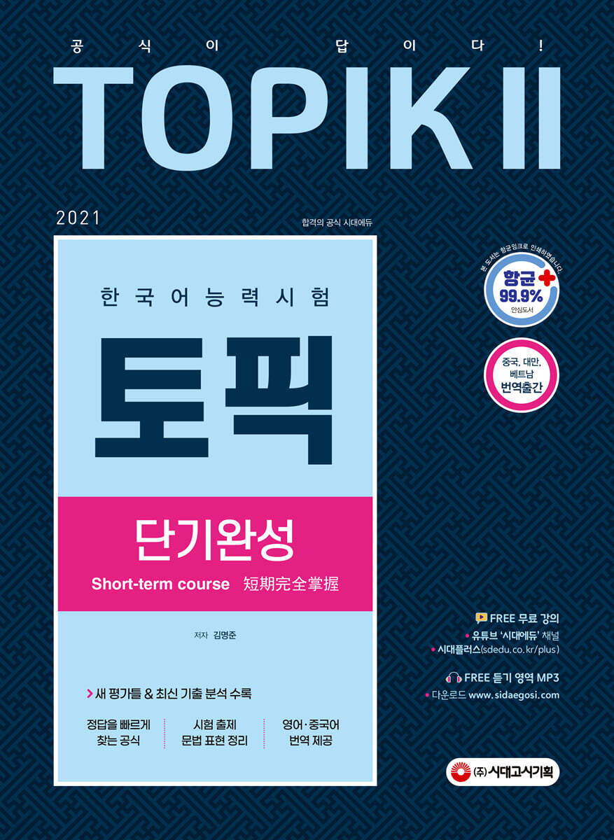 2021 한국어능력시험 TOPIK 2 (토픽2) 단기완성