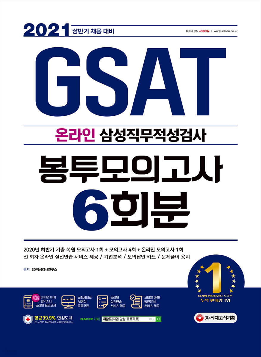 2021 상반기 채용대비 온라인 GSAT 삼성직무적성검사 봉투모의고사 수리&amp;추리 6회분