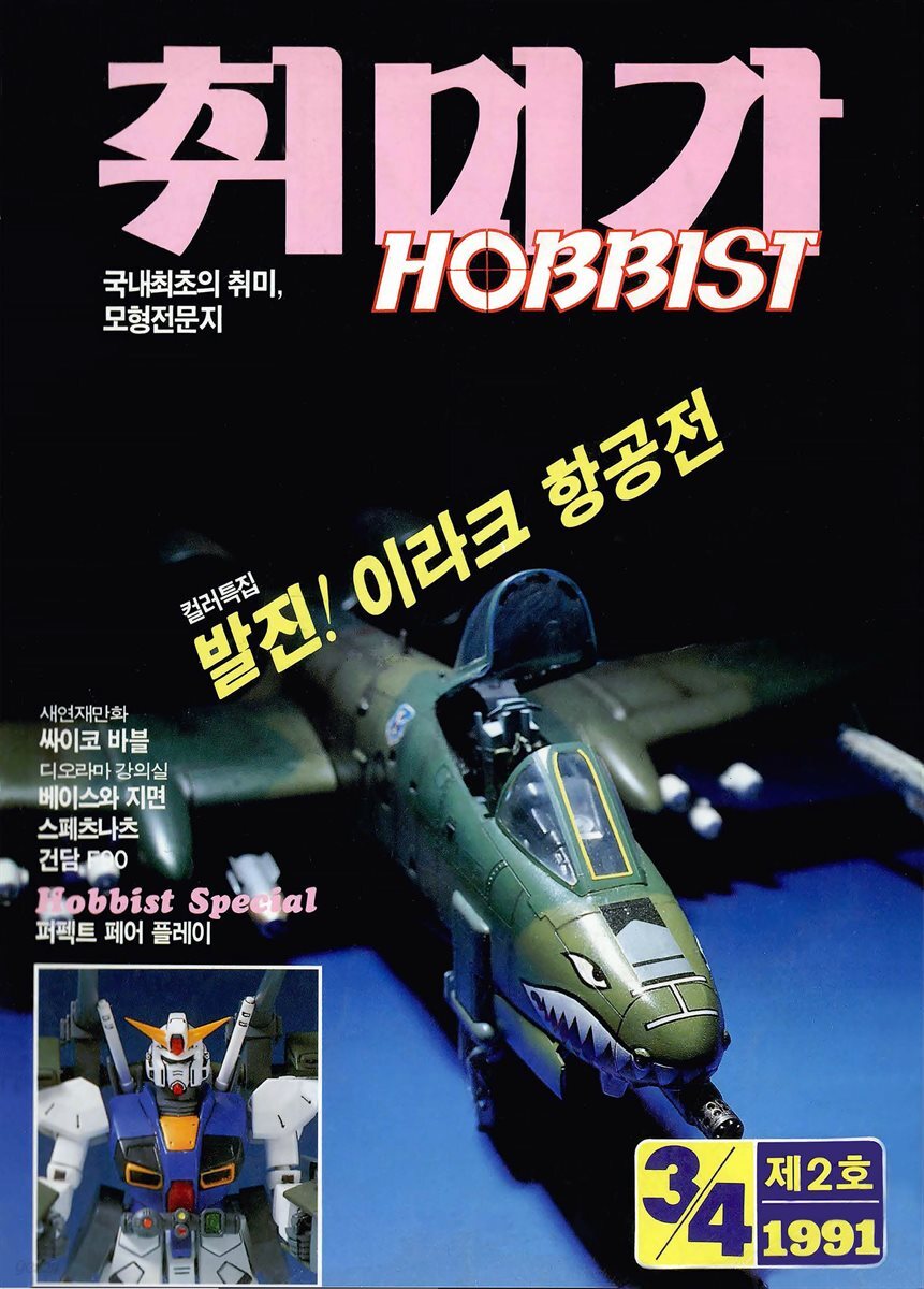 취미가 호비스트 디지털 영인본 Vol.002