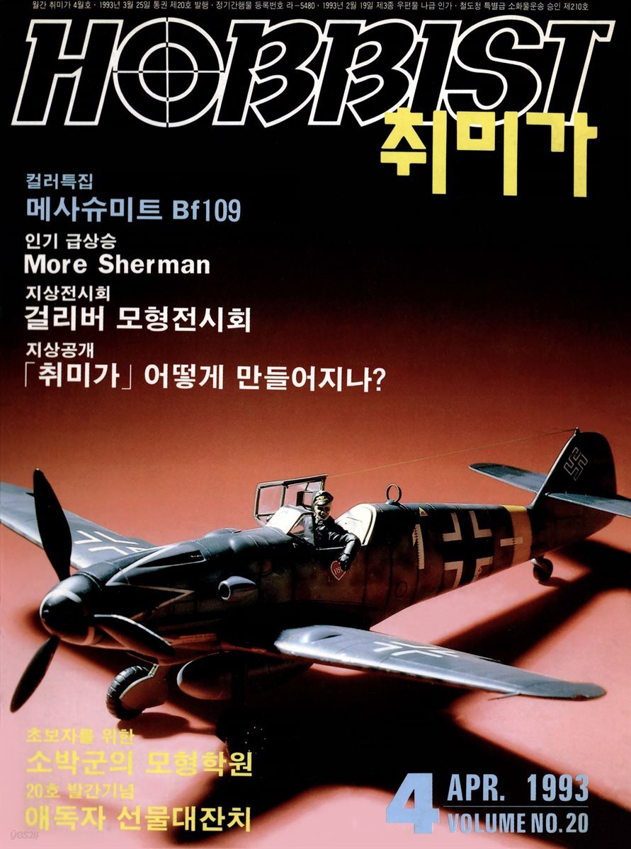 취미가 호비스트 디지털 영인본 Vol.020