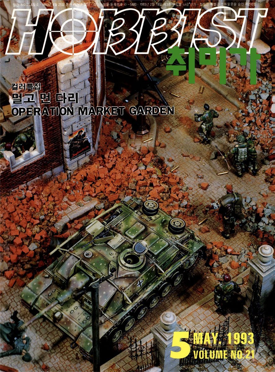 취미가 호비스트 디지털 영인본 Vol.021