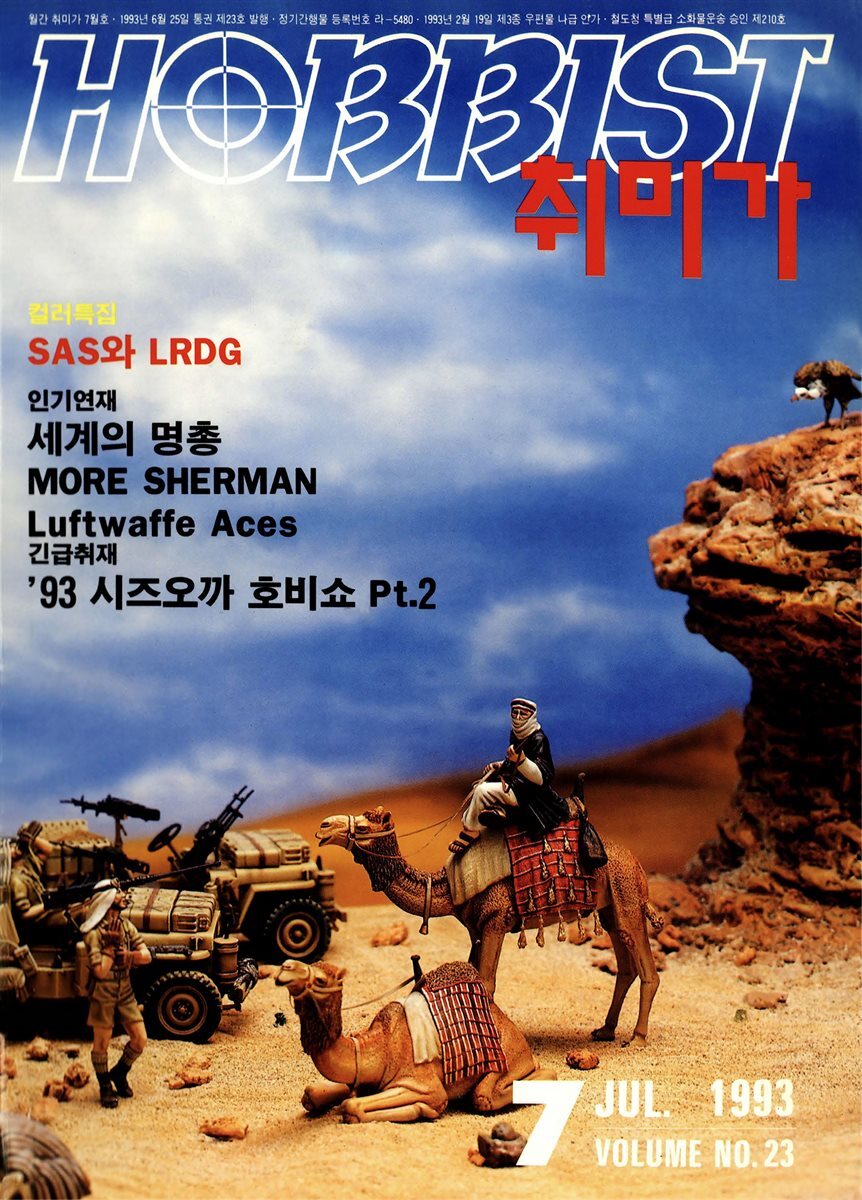 취미가 호비스트 디지털 영인본 Vol.023