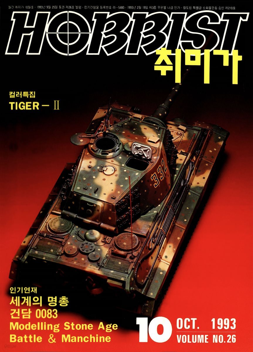 취미가 호비스트 디지털 영인본 Vol.026