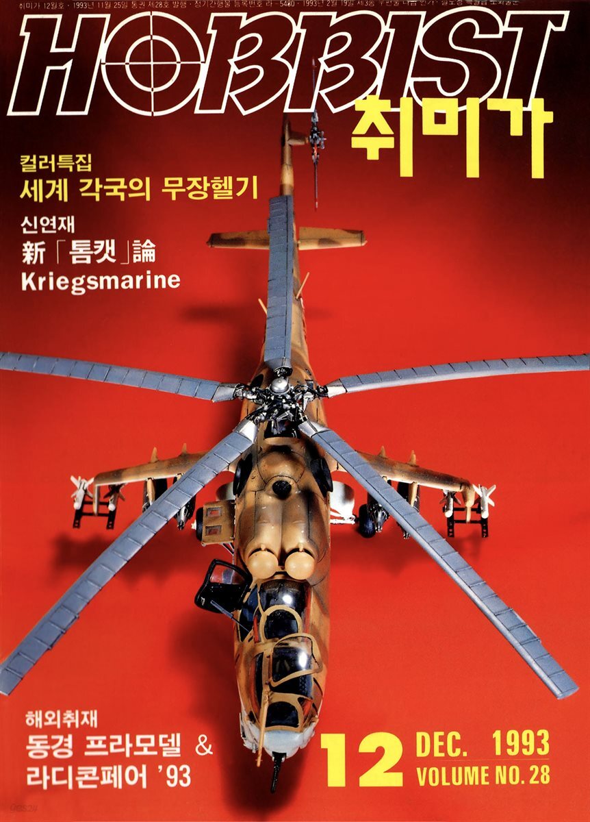 취미가 호비스트 디지털 영인본 Vol.028