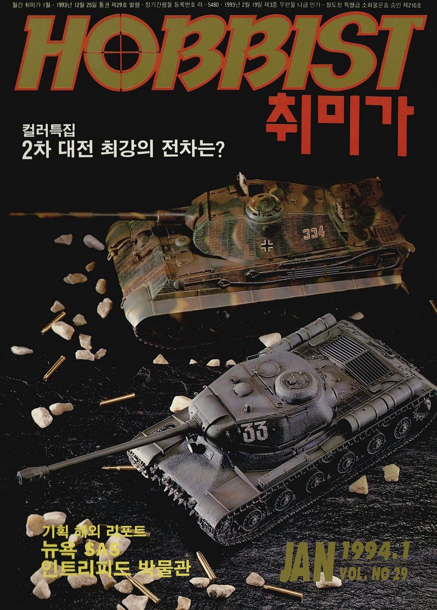 취미가 호비스트 디지털 영인본 Vol.029