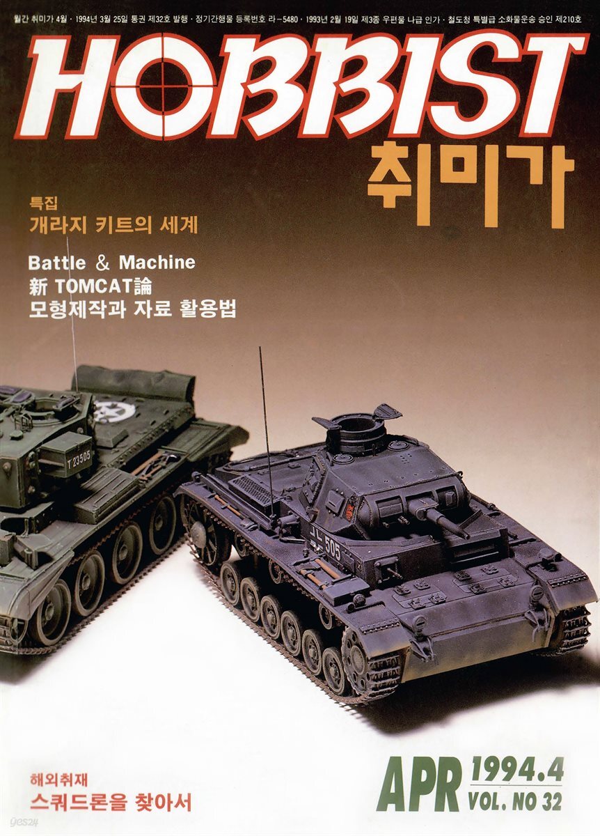 취미가 호비스트 디지털 영인본 Vol.032