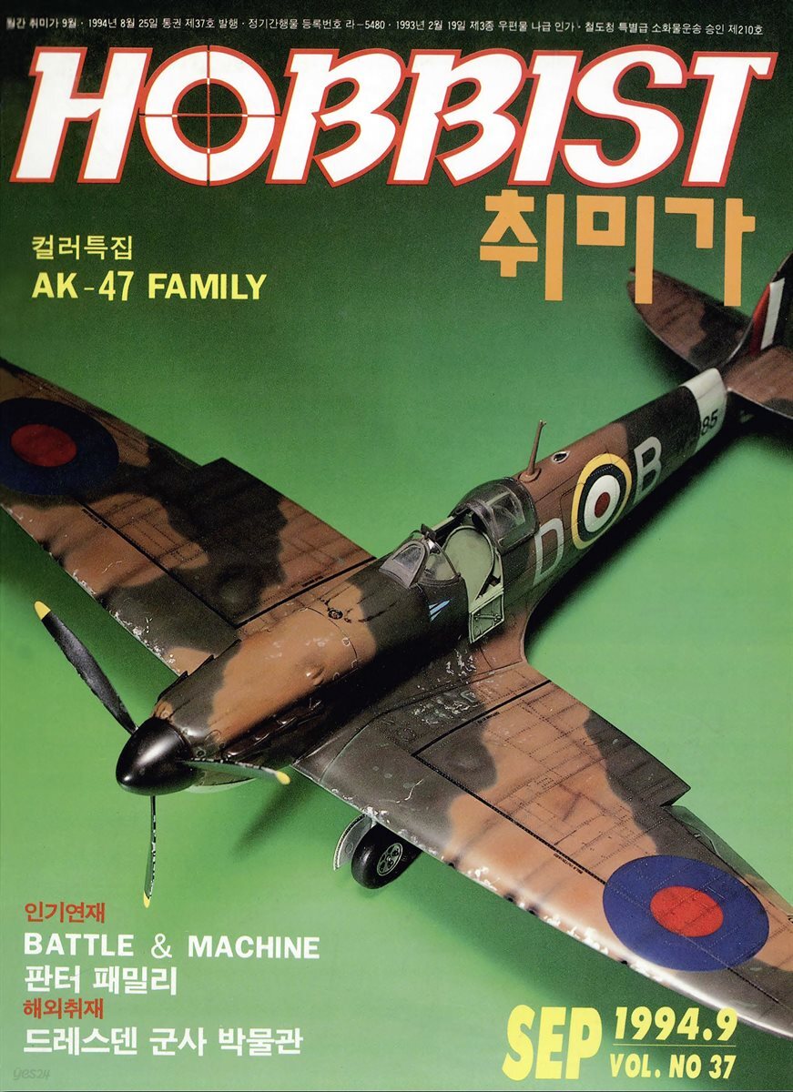 취미가 호비스트 디지털 영인본 Vol.037