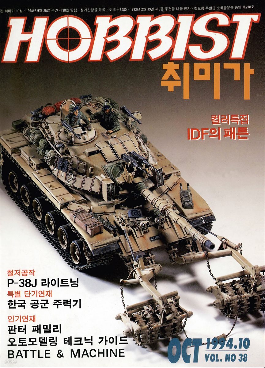 취미가 호비스트 디지털 영인본 Vol.038
