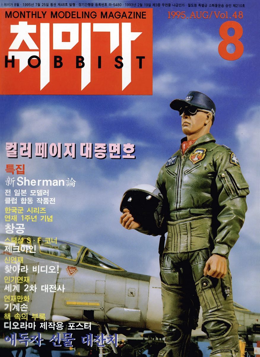취미가 호비스트 디지털 영인본 Vol.048