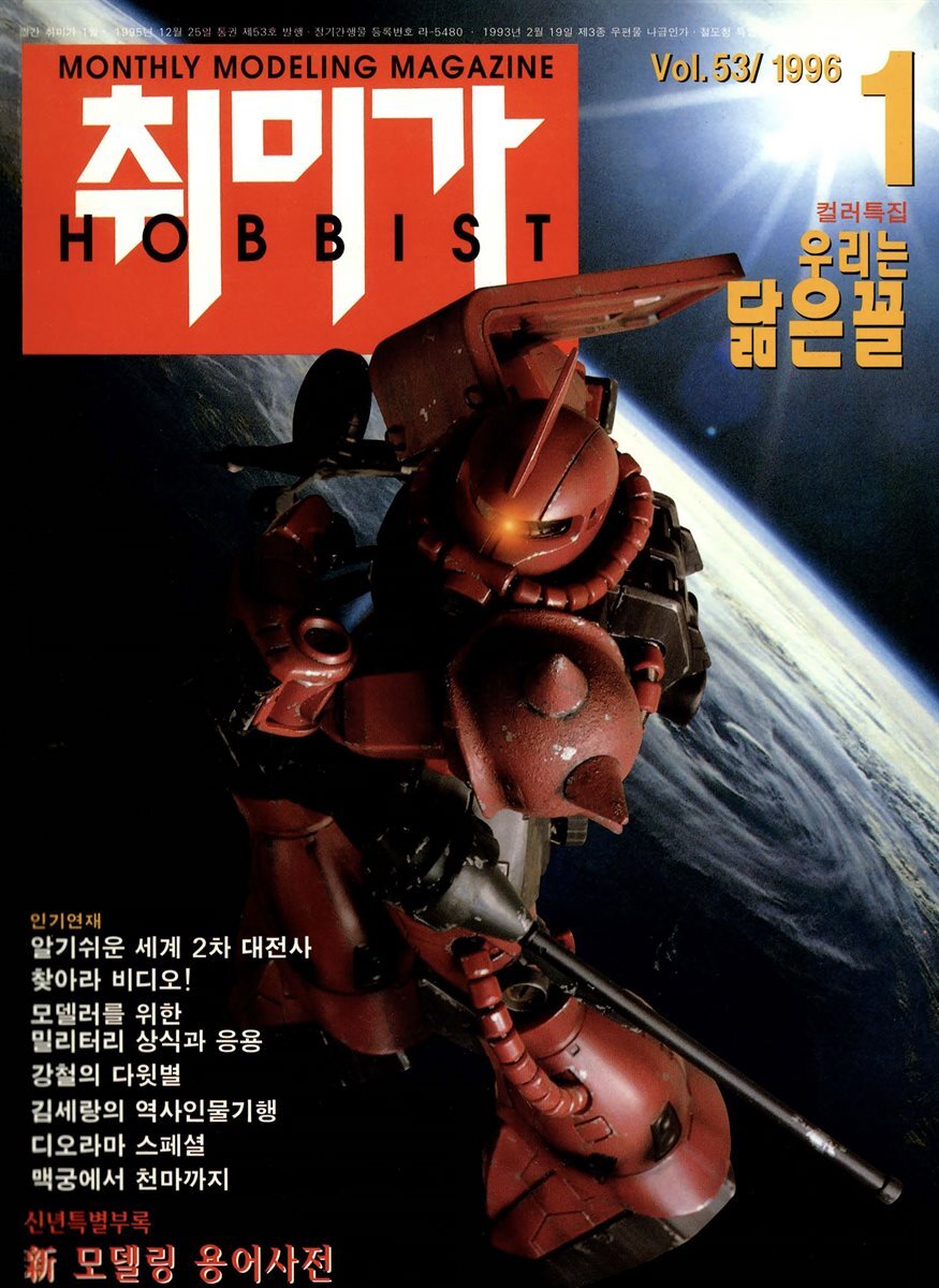 취미가 호비스트 디지털 영인본 Vol.053