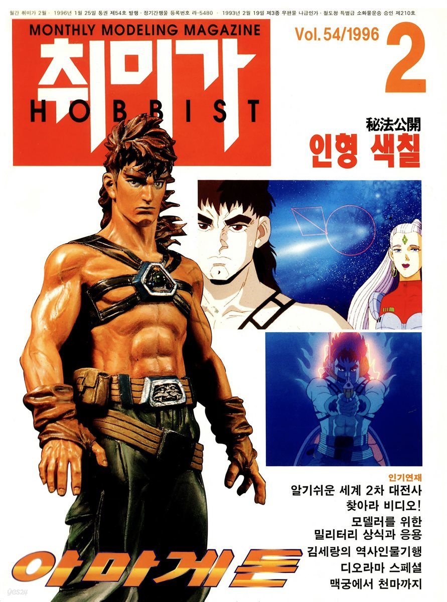 취미가 호비스트 디지털 영인본 Vol.054