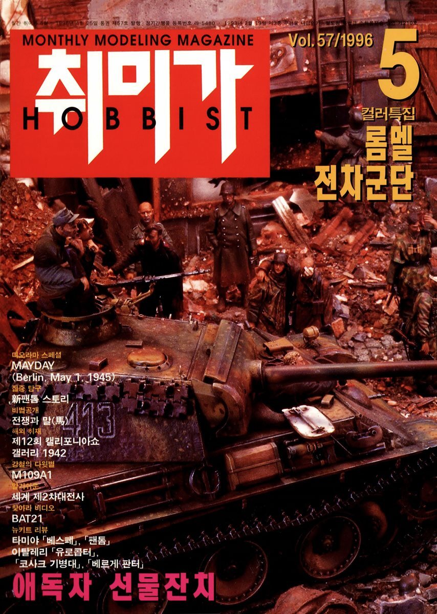 취미가 호비스트 디지털 영인본 Vol.057