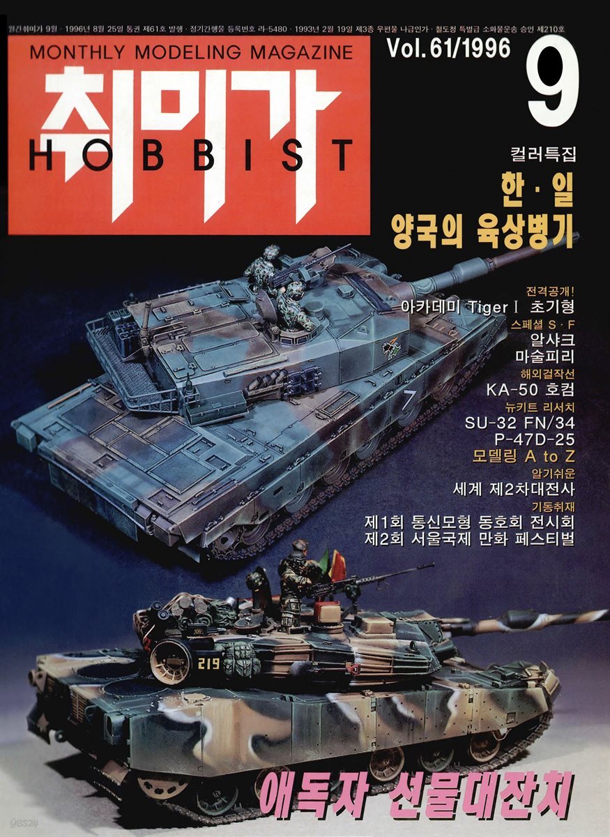취미가 호비스트 디지털 영인본 Vol.061