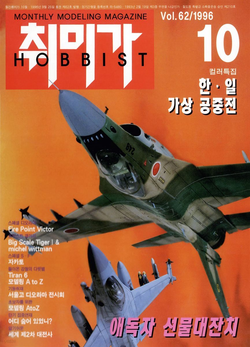 취미가 호비스트 디지털 영인본 Vol.062