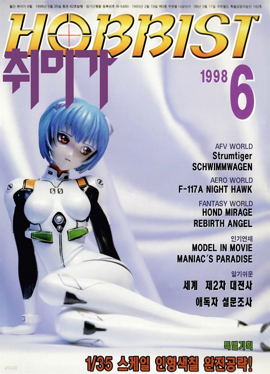 취미가 호비스트 디지털 영인본 Vol.082
