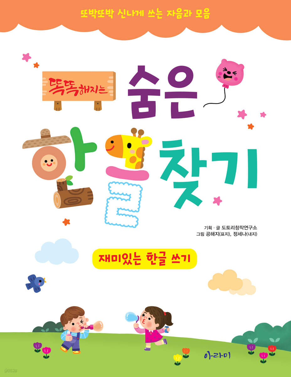 똑똑해지는 숨은한글찾기 재미있는 한글 쓰기