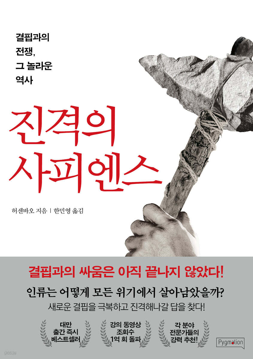 진격의 사피엔스