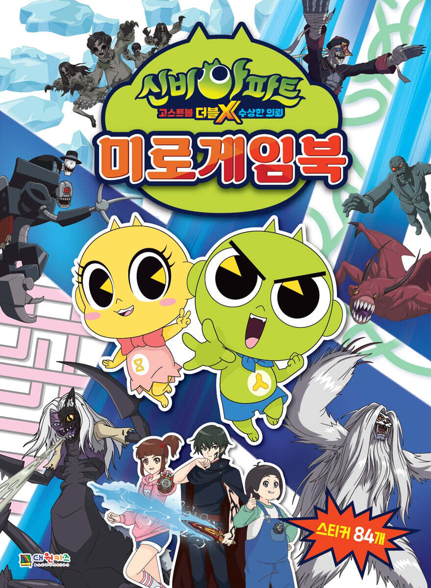 신비아파트 고스트볼 더블X 수상한 의뢰 미로게임북