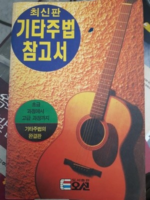 최신판 기타주법 참고서 / 도서출판 오선, 초판 1995