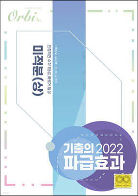 2022 기출의 파급효과 미적분 (상) (2021년)