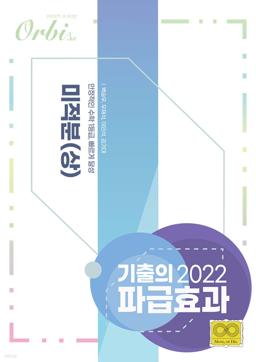 2022 기출의 파급효과 미적분 (상) (2021년)